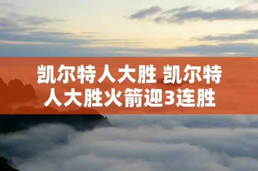 凯尔特人大胜 凯尔特人大胜火箭迎3连胜
