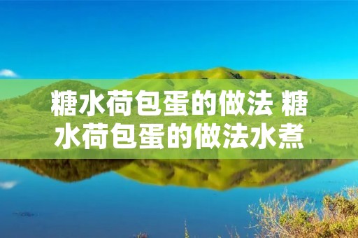 糖水荷包蛋的做法 糖水荷包蛋的做法水煮