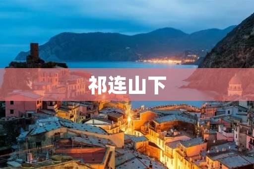祁连山下:自然之美与人文风情的交融 祁连山下:自然之美与人文风情的交融