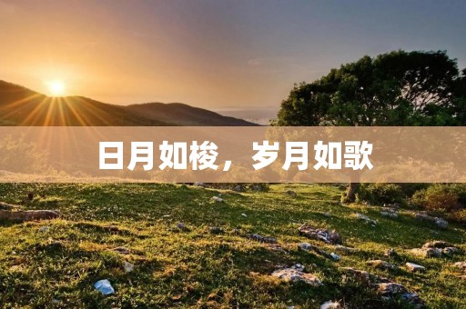 日月如梭，岁月如歌
