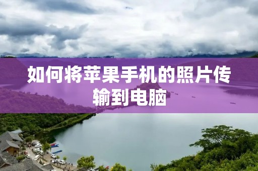 如何将苹果手机的照片传输到电脑