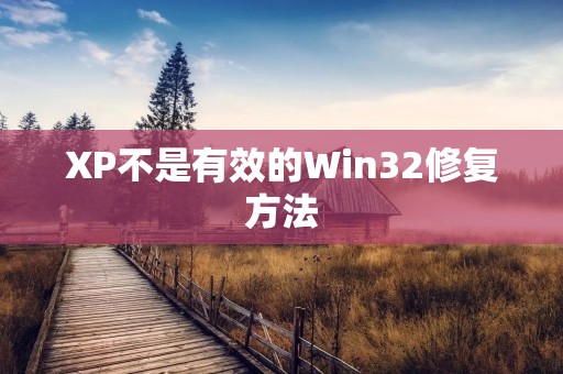 XP不是有效的Win32修复方法