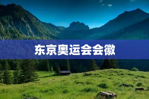 东京奥运会会徽：传承与创新的完美融合