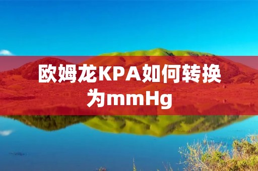 欧姆龙KPA如何转换为mmHg
