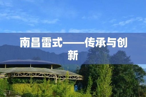 南昌雷式——传承与创新