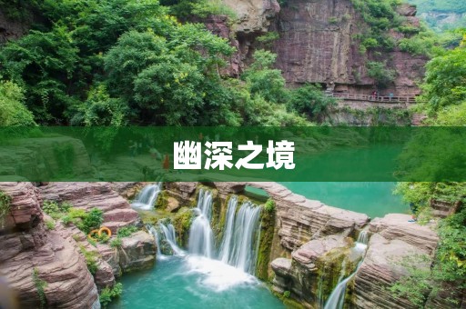 幽深之境:探寻深邃的奥秘