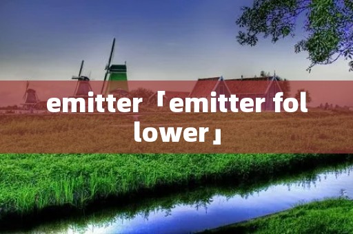 emitter「emitter follower」