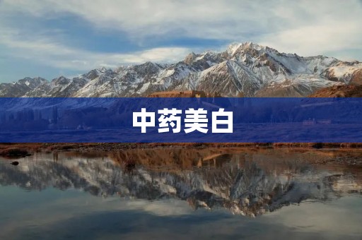 中药美白：探索中药在美白领域的应用与效果