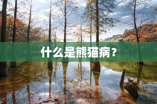 什么是熊猫病？