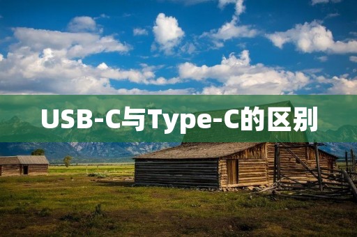 USB-C与Type-C的区别