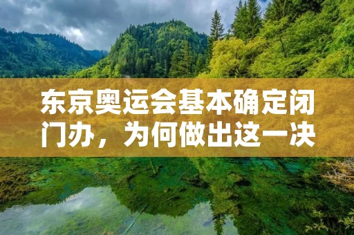 东京奥运会基本确定闭门办,为何做出这一决定? 东京奥运会基本确定闭门办,为何做出这一决定?