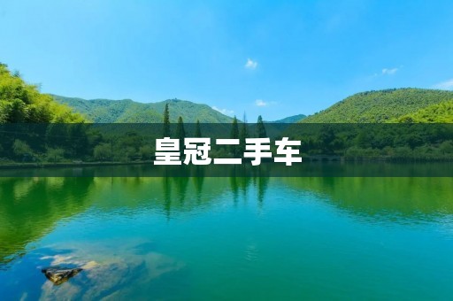 皇冠二手车:品质保证,放心购买! 皇冠二手车:品质保证,放心购买!