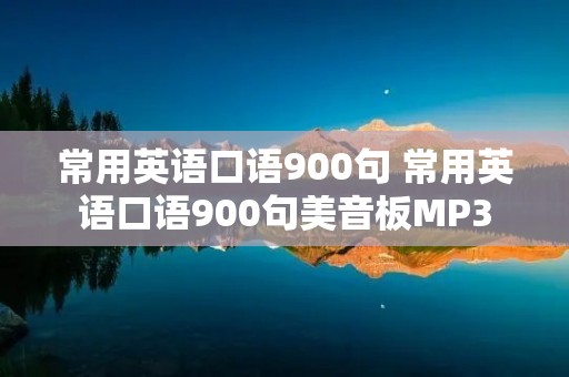 常用英语口语900句 常用英语口语900句美音板MP3