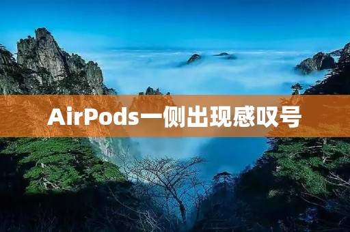 AirPods一侧出现感叹号：原因、解决方法及注意事项