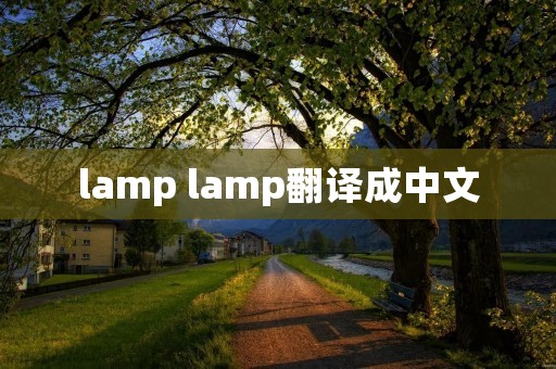 lamp lamp翻译成中文