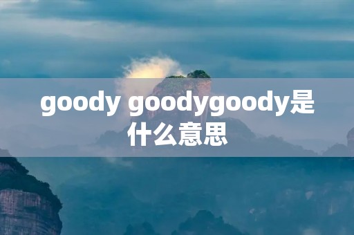 goody goodygoody是什么意思