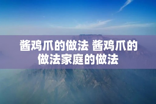 酱鸡爪的做法 酱鸡爪的做法家庭的做法