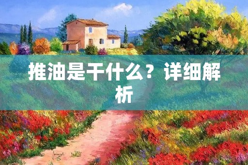 推油是干什么？详细解析