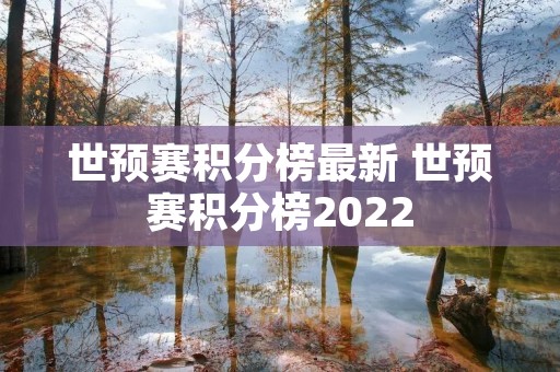 世预赛积分榜最新 世预赛积分榜2022 世预赛积分榜最新 世预赛积分榜2022