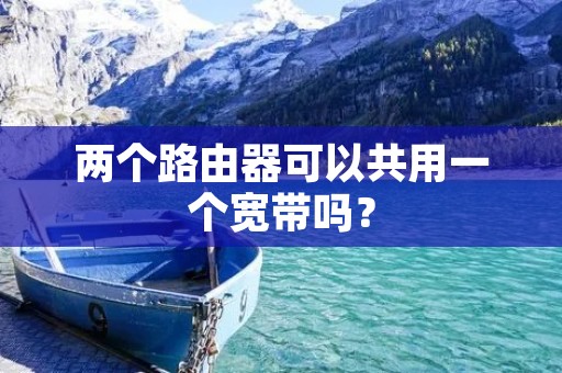 两个路由器可以共用一个宽带吗？
