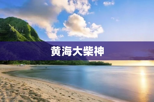 黄海大柴神：一位传奇的海上救援英雄