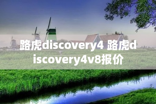 路虎discovery4 路虎discovery4v8报价