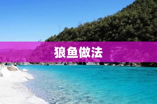 狼鱼做法：口感鲜美的海鲜佳肴