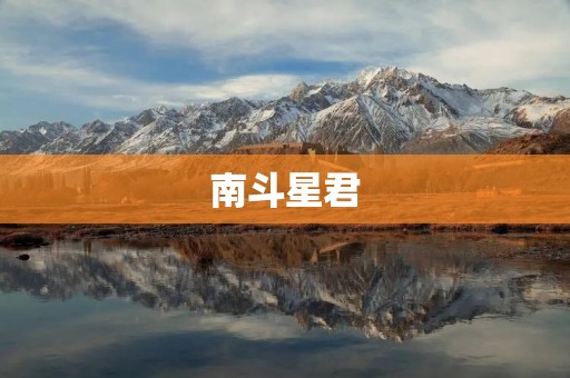 南斗星君：天界守护者的传说