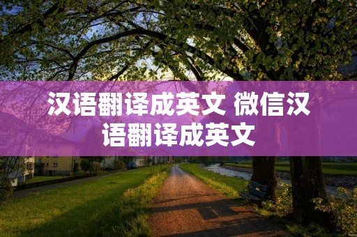 汉语翻译成英文 微信汉语翻译成英文