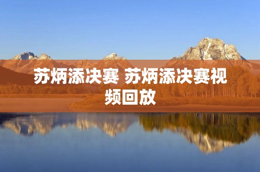 苏炳添决赛 苏炳添决赛视频回放 苏炳添决赛 苏炳添决赛视频回放