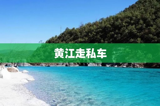 黄江走私车:揭开犯罪网络的黑幕 黄江走私车:揭开犯罪网络的黑幕