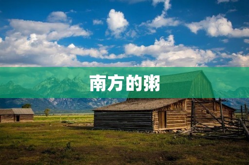 南方的粥：一碗温暖的味道