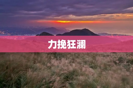 力挽狂澜:重塑未来的挑战与机遇