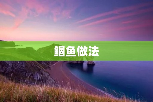 鲴鱼做法:香煎鲴鱼配上清蒸鲴鱼,让你享受双重口感的美味佳肴。 鲴鱼做法:香煎鲴鱼配上清蒸鲴鱼,让你享受双重口感的美味佳肴。