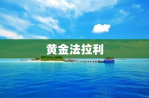 黄金法拉利:奢华与独一无二的完美结合 黄金法拉利:奢华与独一无二的完美结合