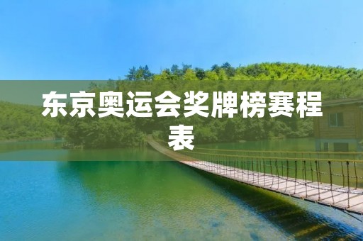 东京奥运会奖牌榜赛程表