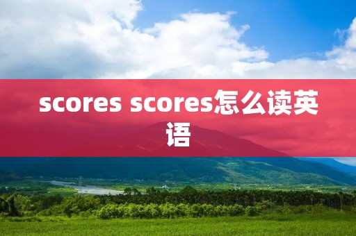 scores scores怎么读英语
