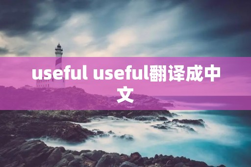useful useful翻译成中文