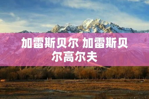 加雷斯贝尔 加雷斯贝尔高尔夫