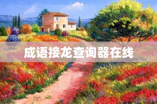 成语接龙查询器在线:让你轻松学习和应用成语