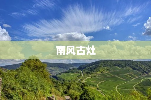 南风古灶：传承千年的烹饪智慧