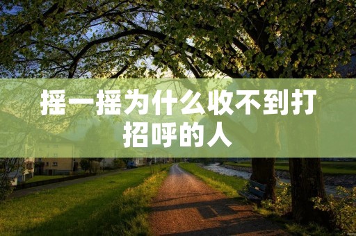 摇一摇为什么收不到打招呼的人