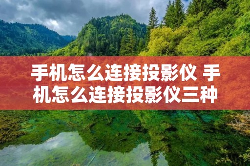 手机怎么连接投影仪 手机怎么连接投影仪三种方法