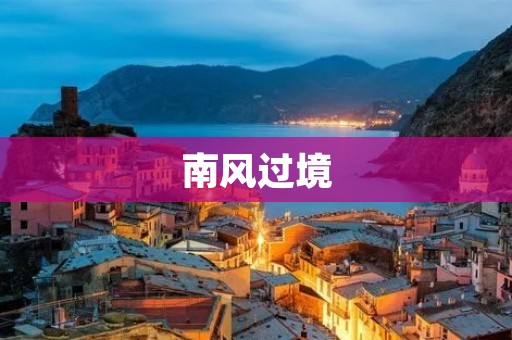 南风过境：一段别样的旅程
