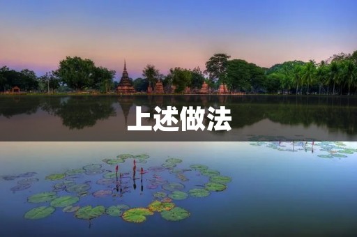 上述做法:让你的工作更高效 上述做法:让你的工作更高效