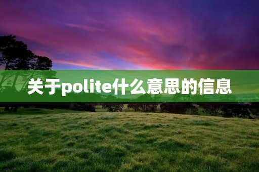 关于polite什么意思的信息