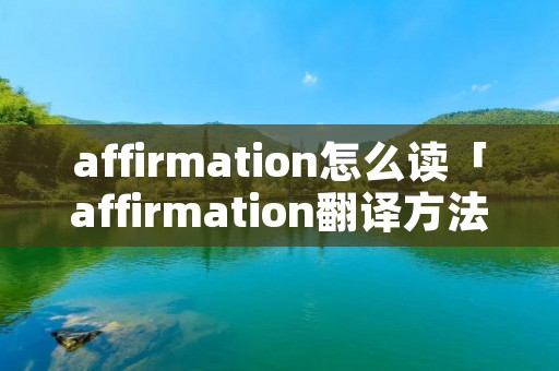 affirmation怎么读「affirmation翻译方法」