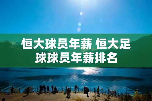 恒大球员年薪 恒大足球球员年薪排名 恒大球员年薪 恒大足球球员年薪排名