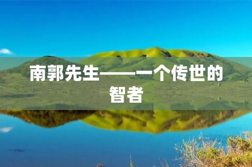 南郭先生——一个传世的智者