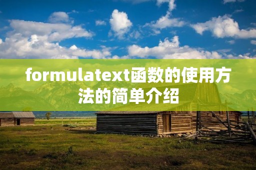 formulatext函数的使用方法的简单介绍